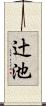 辻池 Scroll