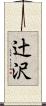 辻沢 Scroll