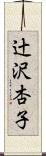 辻沢杏子 Scroll