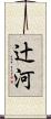 辻河 Scroll