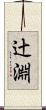 辻淵 Scroll