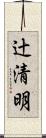 辻清明 Scroll