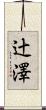 辻澤 Scroll
