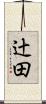 辻田 Scroll