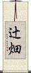 辻畑 Scroll