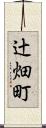 辻畑町 Scroll