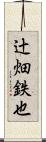 辻畑鉄也 Scroll