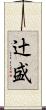 辻盛 Scroll