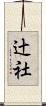 辻社 Scroll