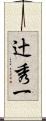 辻秀一 Scroll