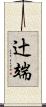 辻端 Scroll