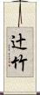 辻竹 Scroll