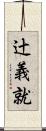 辻義就 Scroll