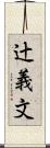 辻義文 Scroll