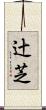 辻芝 Scroll
