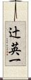 辻英一 Scroll
