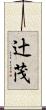 辻茂 Scroll