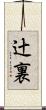 辻裏 Scroll