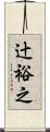辻裕之 Scroll