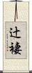 辻褄 Scroll