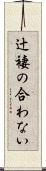 辻褄の合わない Scroll