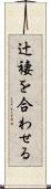 辻褄を合わせる Scroll