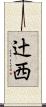 辻西 Scroll