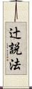 辻説法 Scroll