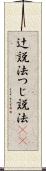 辻説法 Scroll