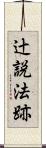 辻説法跡 Scroll