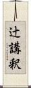 辻講釈 Scroll