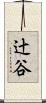 辻谷 Scroll