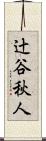 辻谷秋人 Scroll