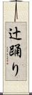 辻踊り Scroll