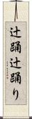 辻踊 Scroll