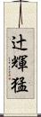 辻輝猛 Scroll