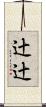 辻辻 Scroll