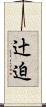 辻迫 Scroll