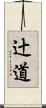 辻道 Scroll