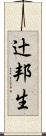 辻邦生 Scroll