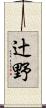 辻野 Scroll