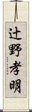 辻野孝明 Scroll