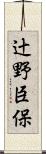 辻野臣保 Scroll