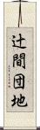 辻間団地 Scroll