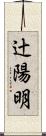 辻陽明 Scroll