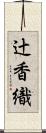 辻香織 Scroll