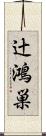 辻鴻巣 Scroll