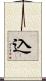 込 Scroll