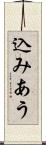 込みあう Scroll