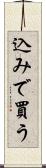 込みで買う Scroll